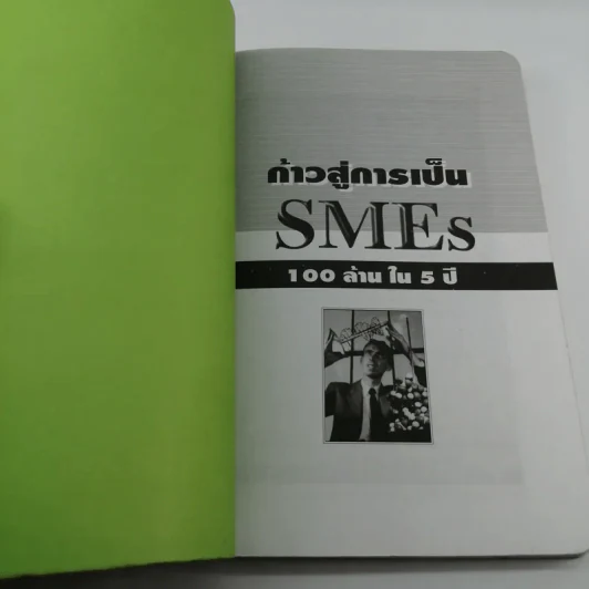 ก้าวสู่การเป็น SMEs 100 ล้านใน 5 ปี - อารยา เชาวพ้อง รูปที่ 6