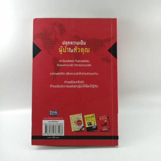 ปลุกความเป็นผู้นำในตัวคุณ - พัฒนะ มรกตสินธุ์ รูปที่ 14