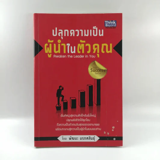 ปลุกความเป็นผู้นำในตัวคุณ - พัฒนะ มรกตสินธุ์ รูปที่ 1
