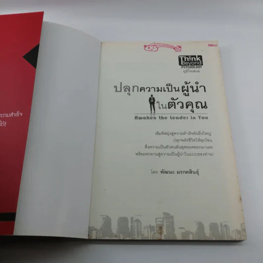 ปลุกความเป็นผู้นำในตัวคุณ - พัฒนะ มรกตสินธุ์ รูปที่ 6