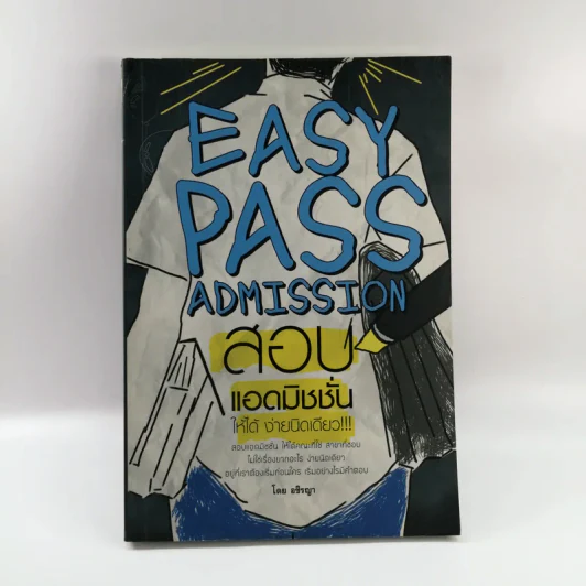 Easy Pass Admission สอบแอดมิชชั่นให้ได้ ง่ายนิดเดียว - อชิรญา รูปที่ 1