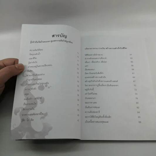 รู้ทันความคิด พิชิตความสุข - เฌอมาณย์ รัตนพงศ์ตระกูล รูปที่ 9