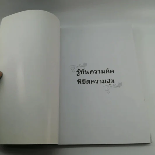 รู้ทันความคิด พิชิตความสุข - เฌอมาณย์ รัตนพงศ์ตระกูล รูปที่ 6