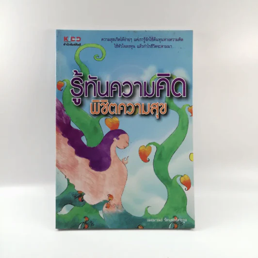 รู้ทันความคิด พิชิตความสุข - เฌอมาณย์ รัตนพงศ์ตระกูล รูปที่ 1