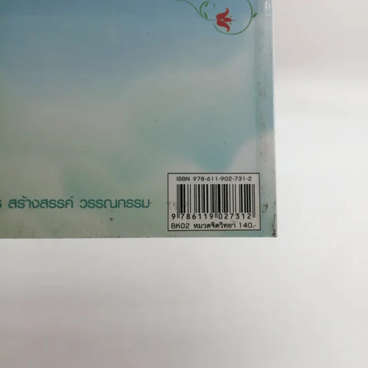 รู้ทันความคิด พิชิตความสุข - เฌอมาณย์ รัตนพงศ์ตระกูล รูปที่ 15