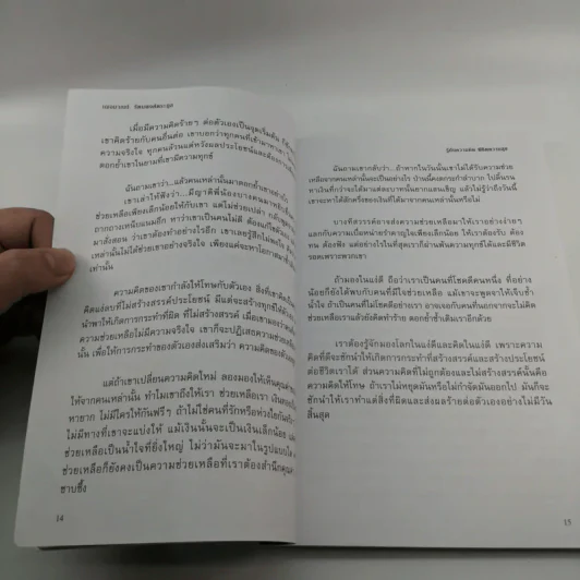 รู้ทันความคิด พิชิตความสุข - เฌอมาณย์ รัตนพงศ์ตระกูล รูปที่ 12