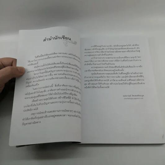 รู้ทันความคิด พิชิตความสุข - เฌอมาณย์ รัตนพงศ์ตระกูล รูปที่ 8
