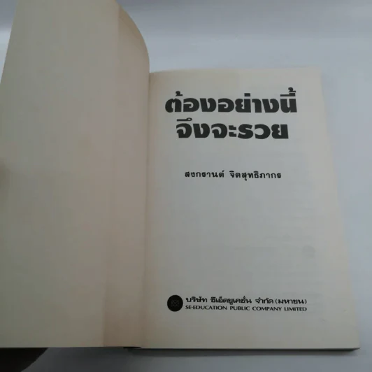 ต้องอย่างนี้จึงจะรวย - สงกรานต์ จิตสุทธิภากร รูปที่ 6