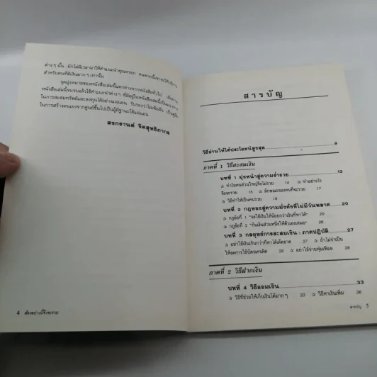 ต้องอย่างนี้จึงจะรวย - สงกรานต์ จิตสุทธิภากร รูปที่ 8