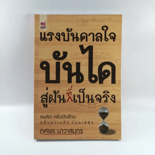 แรงบันดาลใจบันไดสู่ฝันที่เป็นจริง - ทศพร นาวาสมุทร รูปที่ 1
