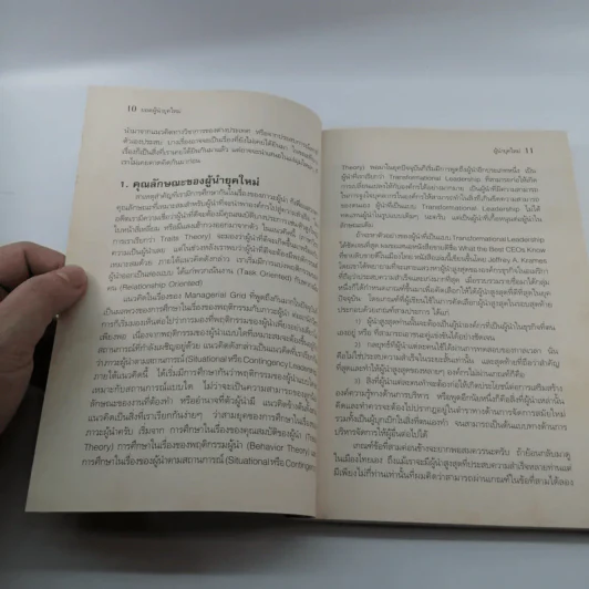 ยอดผู้นำยุคใหม่ - ผศ.ดร.พสุ เดชะรินทร์ รูปที่ 11