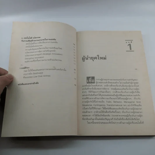 ยอดผู้นำยุคใหม่ - ผศ.ดร.พสุ เดชะรินทร์ รูปที่ 10