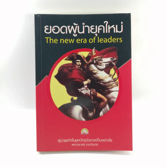 ยอดผู้นำยุคใหม่ - ผศ.ดร.พสุ เดชะรินทร์ รูปที่ 1