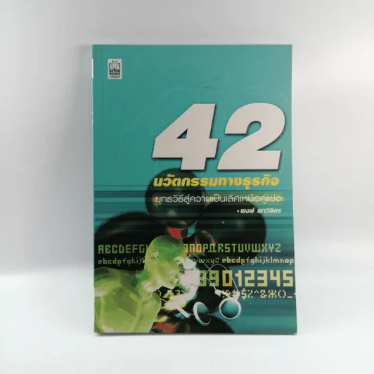 42 นวัตกรรมทางธุรกิจ - พงษ์ ผาวิจิตร รูปที่ 1