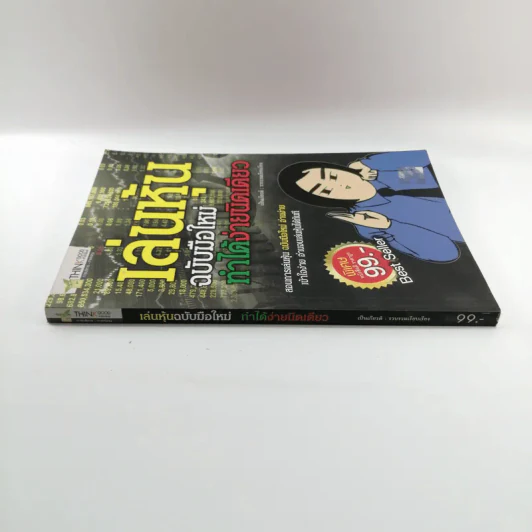 เล่นหุ้น ฉบับมือใหม่ ทำได้ง่ายนิดเดียว - เป็นเกียรติ รูปที่ 2