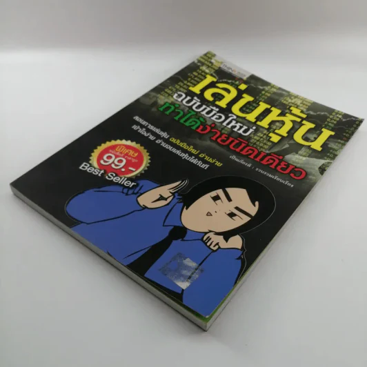 เล่นหุ้น ฉบับมือใหม่ ทำได้ง่ายนิดเดียว - เป็นเกียรติ รูปที่ 4