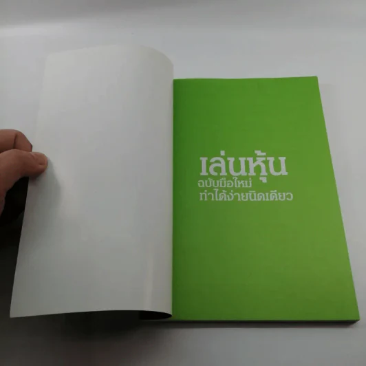 เล่นหุ้น ฉบับมือใหม่ ทำได้ง่ายนิดเดียว - เป็นเกียรติ รูปที่ 6