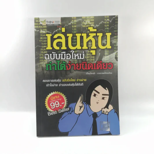 เล่นหุ้น ฉบับมือใหม่ ทำได้ง่ายนิดเดียว - เป็นเกียรติ รูปที่ 1