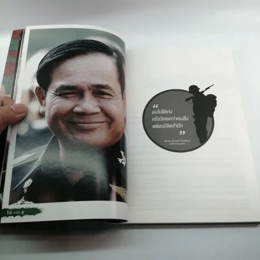 เขาชื่อตู่ จากทหารเสือสู่ทำเนียบรัฐบาล รูปที่ 11
