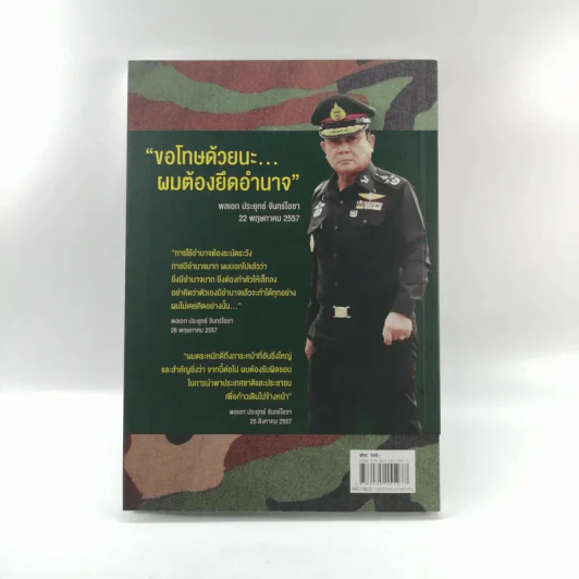 เขาชื่อตู่ จากทหารเสือสู่ทำเนียบรัฐบาล รูปที่ 16