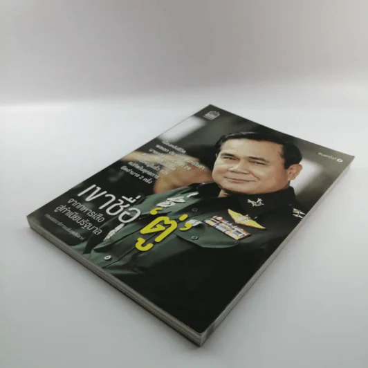 เขาชื่อตู่ จากทหารเสือสู่ทำเนียบรัฐบาล รูปที่ 4