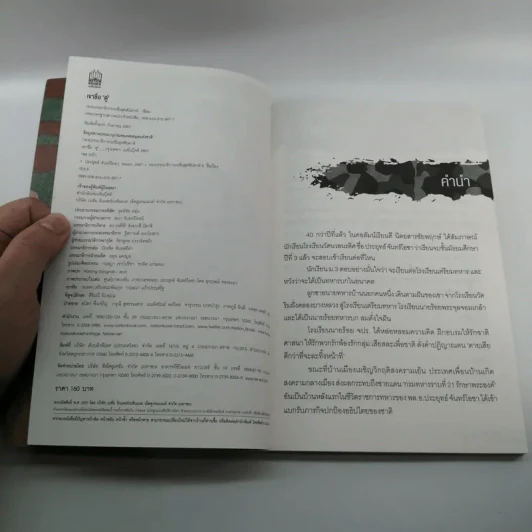 เขาชื่อตู่ จากทหารเสือสู่ทำเนียบรัฐบาล รูปที่ 12