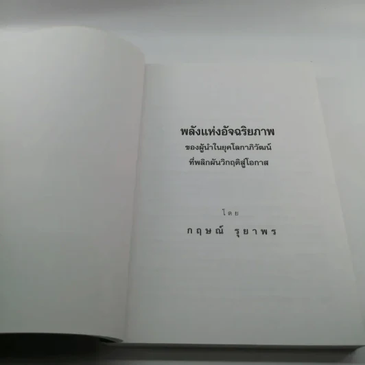 พลังแห่งอัจฉริยภาพ - กฤษณ์ รุยาพร รูปที่ 6