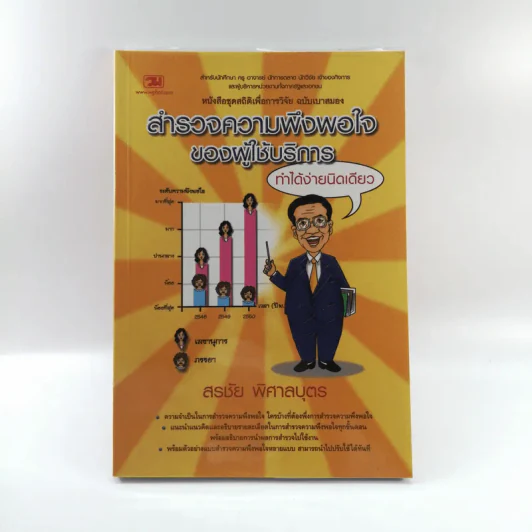 สำรวจความพึงพอใจของผู้ใช้บริการ - สรชัย พิศาลบุตร รูปที่ 1