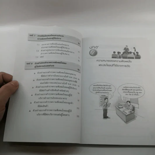 สำรวจความพึงพอใจของผู้ใช้บริการ - สรชัย พิศาลบุตร รูปที่ 9