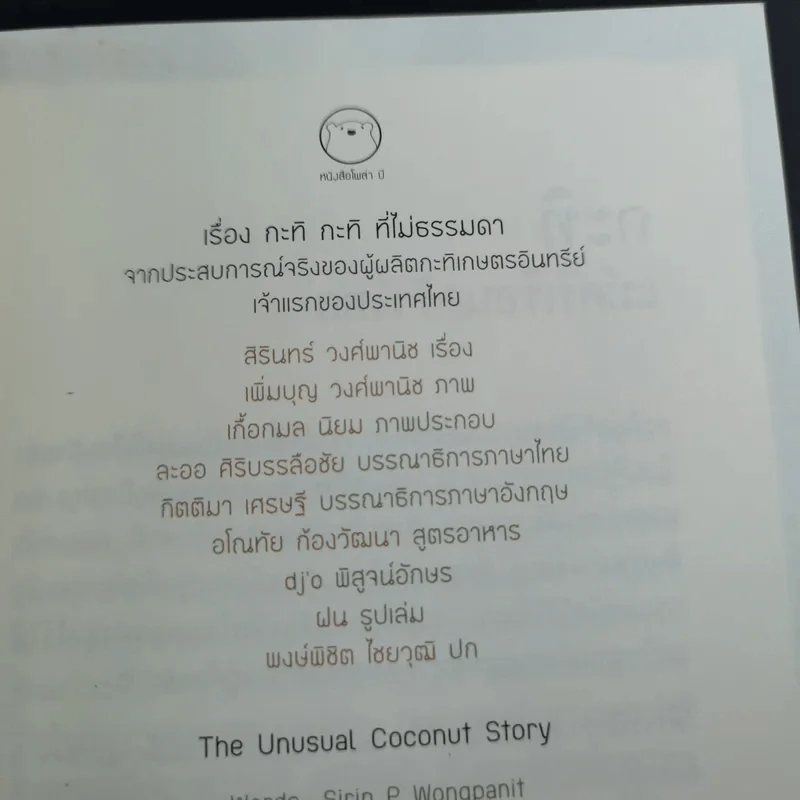 เรื่อง กะทิ กะทิ ที่ไม่ธรรมดา รูปที่ 8