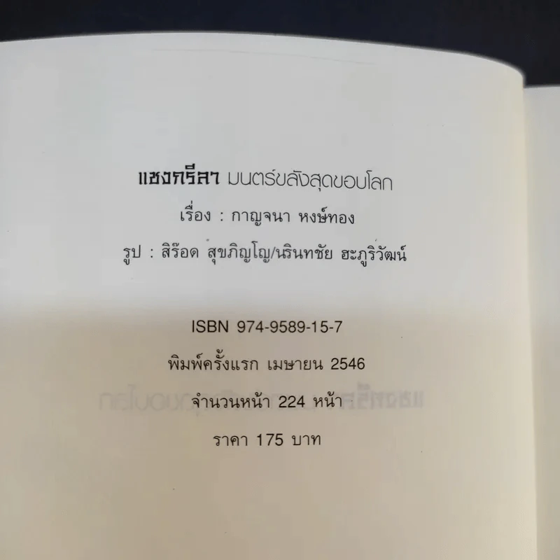 แชงกรีลา มนตร์ขลังสุดขอบโลก - กาญจนา หงษ์ทอง รูปที่ 6