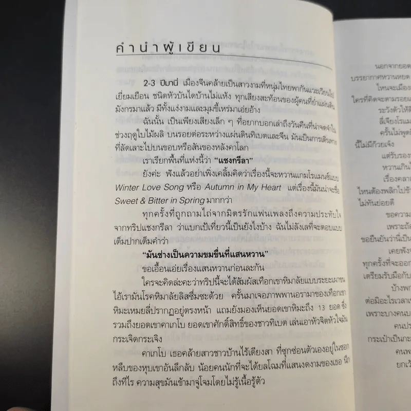 แชงกรีลา มนตร์ขลังสุดขอบโลก - กาญจนา หงษ์ทอง รูปที่ 7