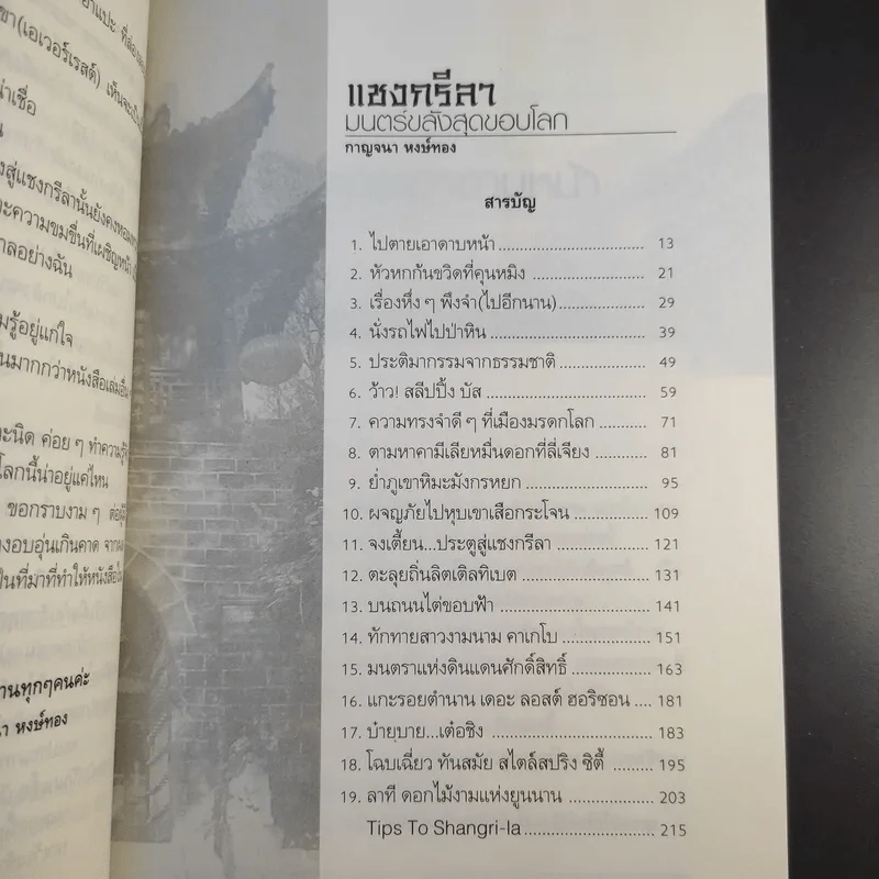 แชงกรีลา มนตร์ขลังสุดขอบโลก - กาญจนา หงษ์ทอง รูปที่ 8