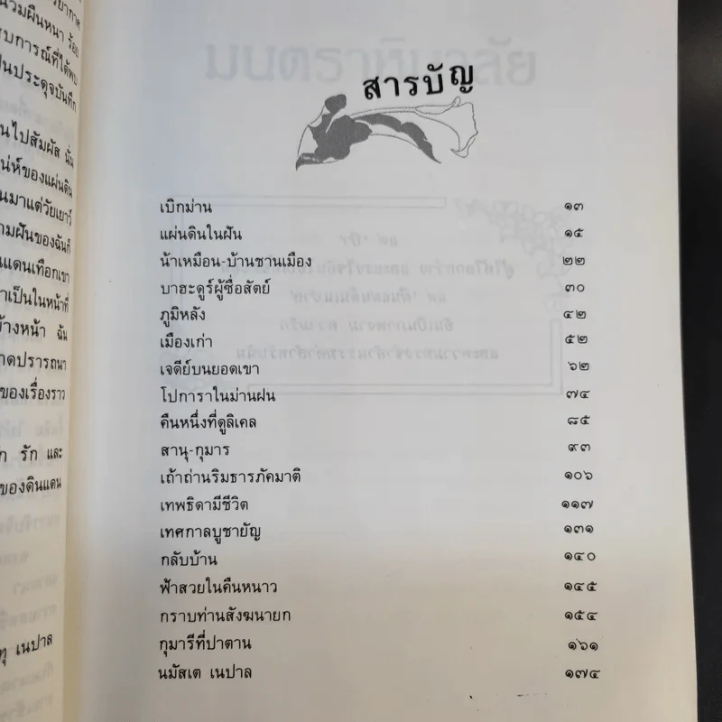 มนตราหิมาลัย - อรสม สุทธิสาคร รูปที่ 12