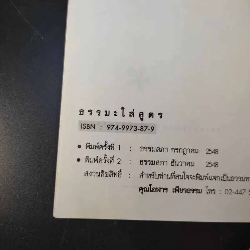 ธรรมะใส่สูตร - โอฬาร เพียรธรรม รูปที่ 8