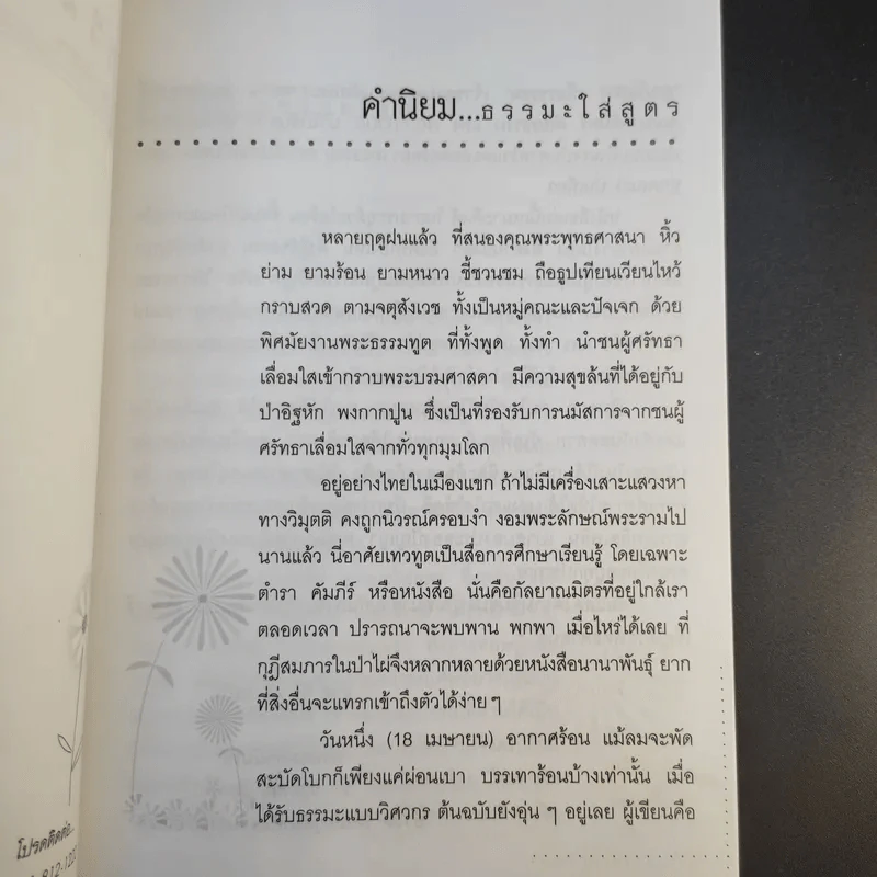 ธรรมะใส่สูตร - โอฬาร เพียรธรรม รูปที่ 9