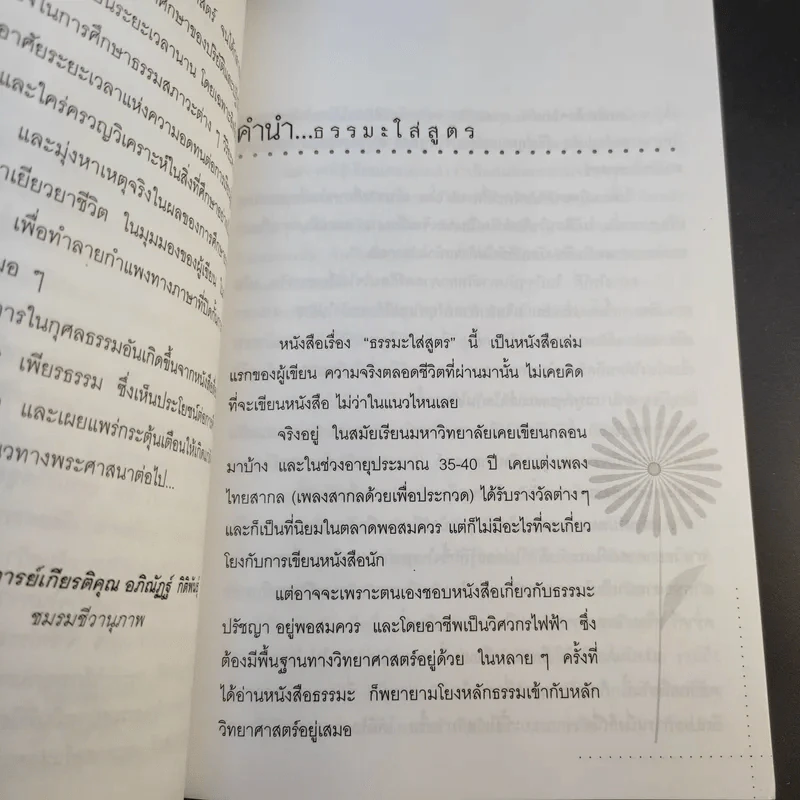 ธรรมะใส่สูตร - โอฬาร เพียรธรรม รูปที่ 10