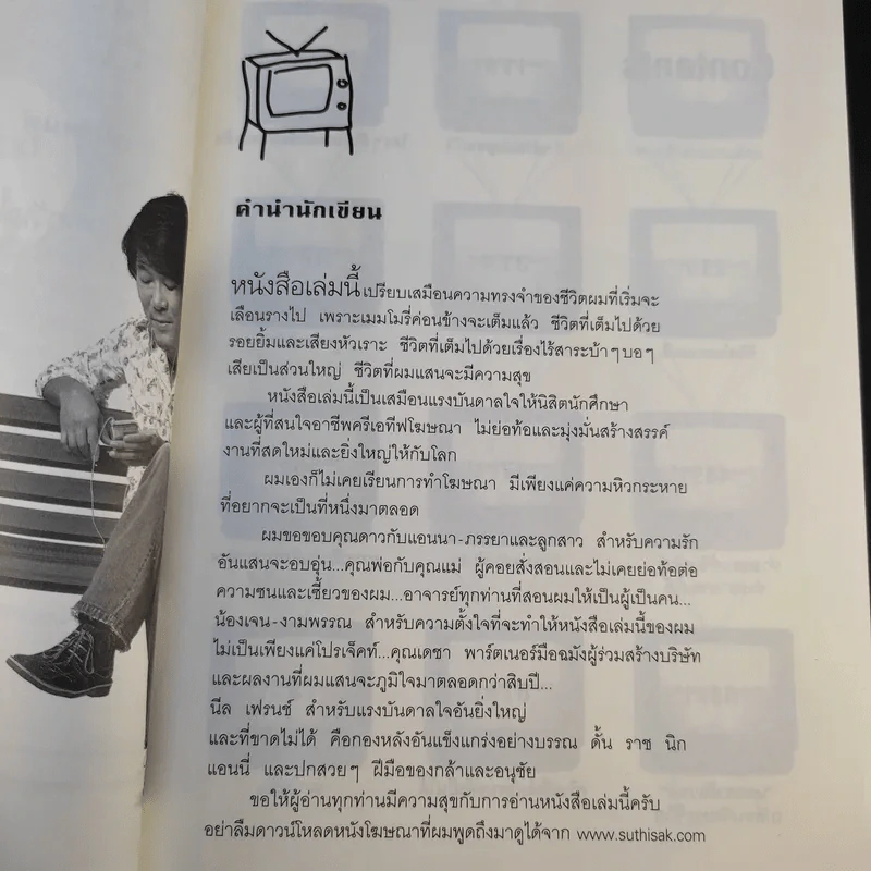 เผยไต๋โฆษณา - สุทธิศักดิ์ สุจริตตานนท์ รูปที่ 10