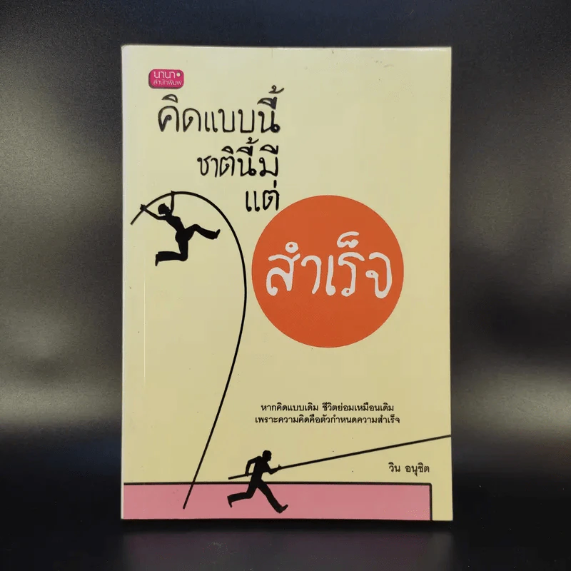 คิดแบบนี้ชาตินี้มีแต่สำเร็จ - วิน อนุชิต รูปที่ 1