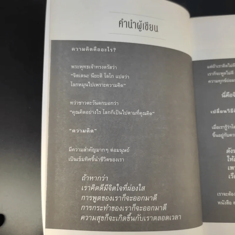 คิดแบบนี้ชาตินี้มีแต่สำเร็จ - วิน อนุชิต รูปที่ 10