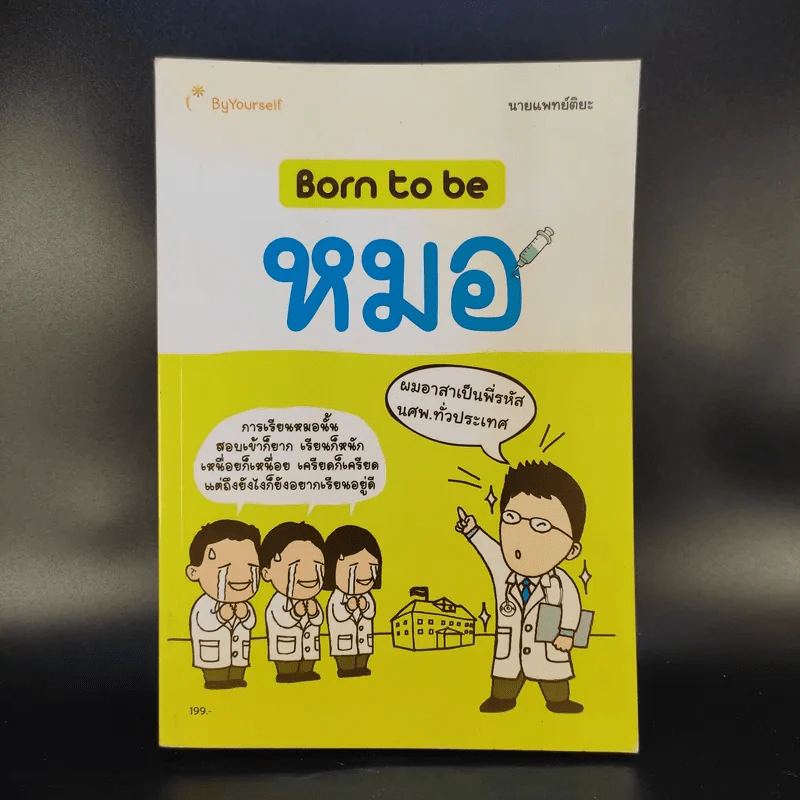 Born to be หมอ - นายแพทย์ติยะ รูปที่ 1
