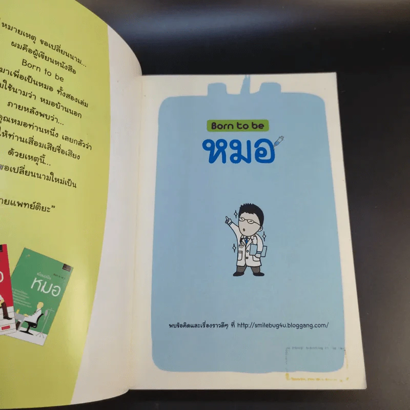 Born to be หมอ - นายแพทย์ติยะ รูปที่ 8