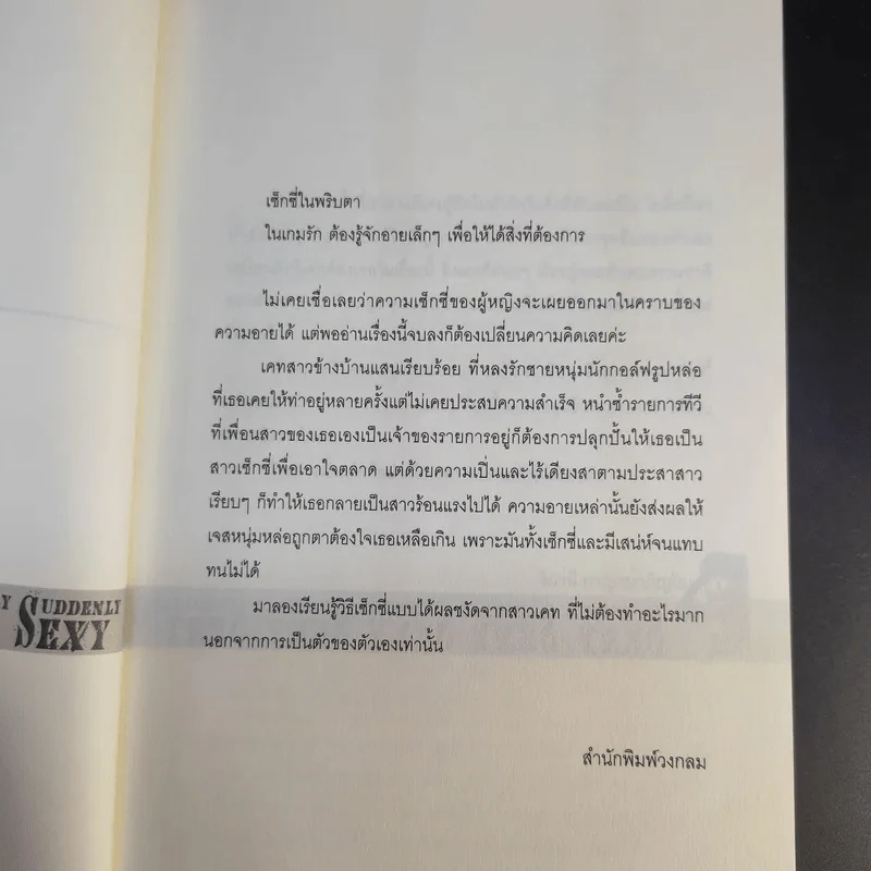 Suddenly Sexy เซ็กซี่ในพริบตา - วิภานี กาญจนาภิญโญกุล รูปที่ 10