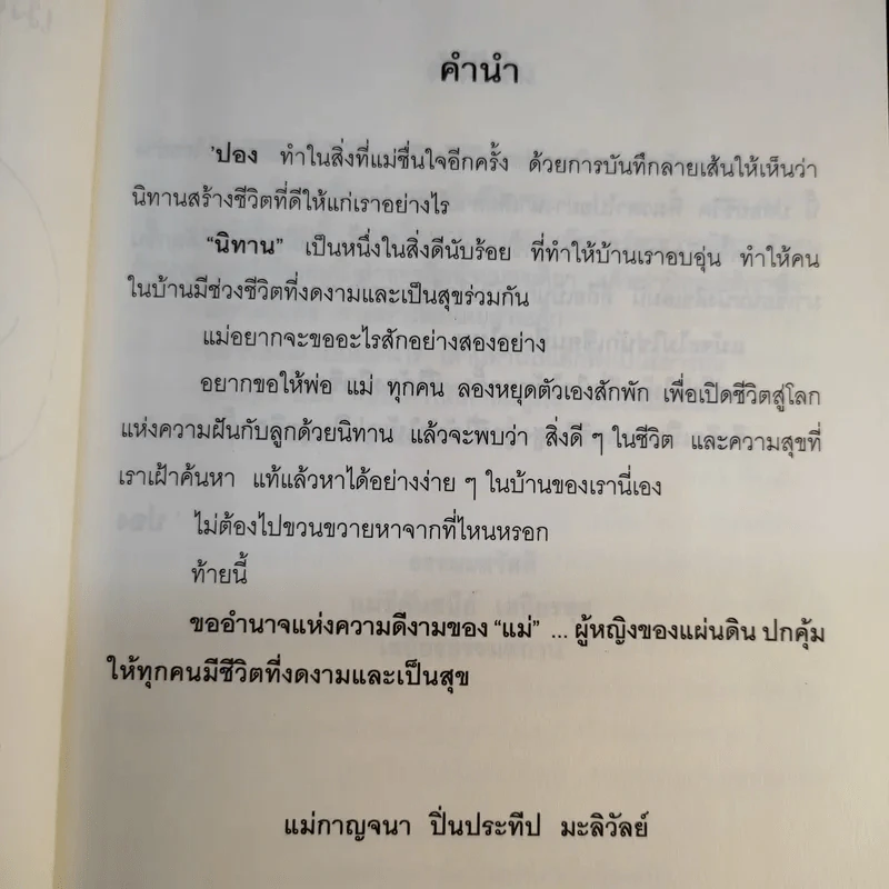 เมื่อเด็กๆเขียนนิทานอ่านเอง - ปอง ร้อยเรียง รูปที่ 10