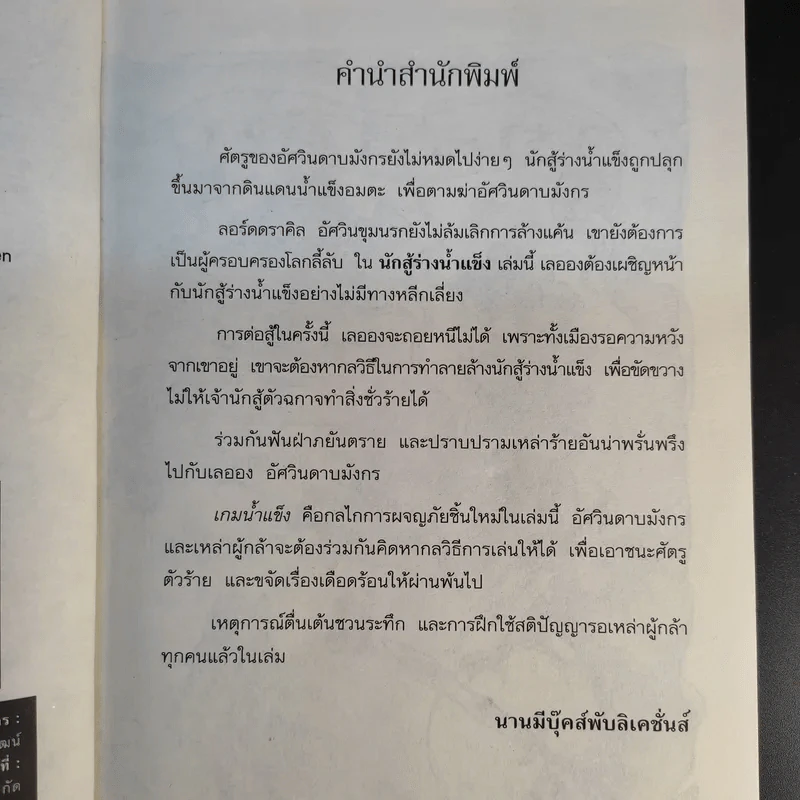 อัศวินดาบมังกร ตอน นักสู้ร่างน้ำแข็ง - Thomas Brezina รูปที่ 6