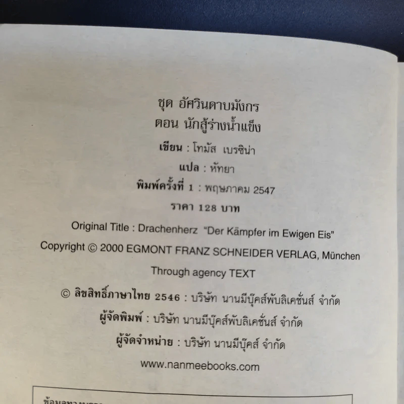อัศวินดาบมังกร ตอน นักสู้ร่างน้ำแข็ง - Thomas Brezina รูปที่ 5