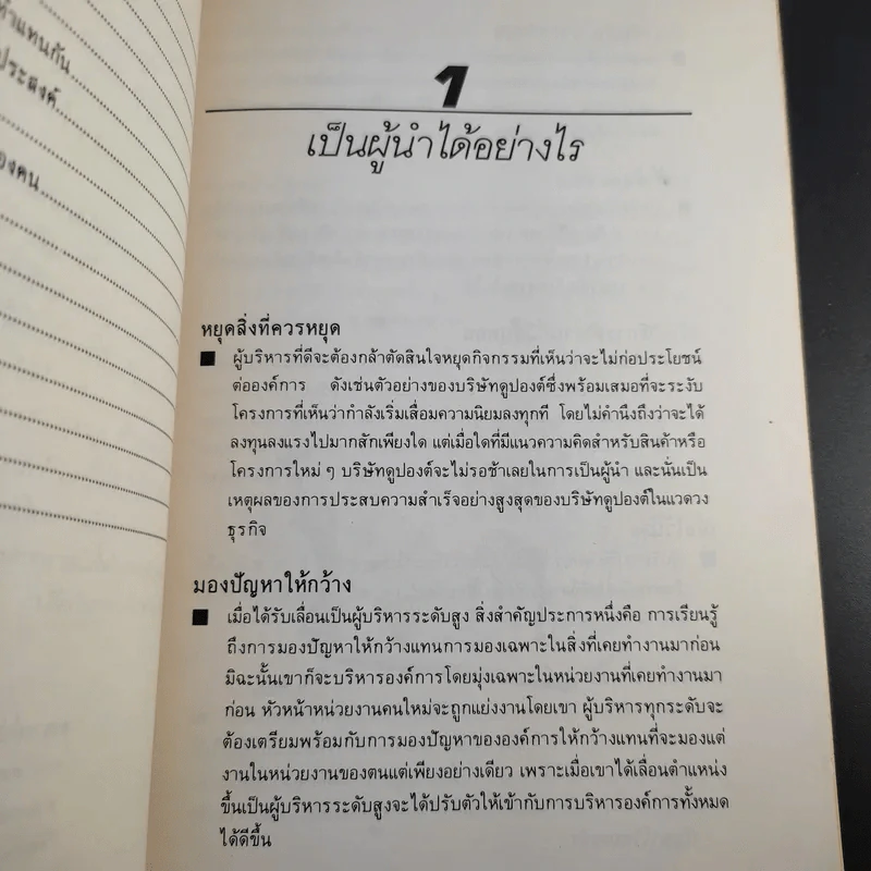 คัมภีร์นักบริหาร - ปีเตอร์ เอฟ. ดรักเกอร์ รูปที่ 13