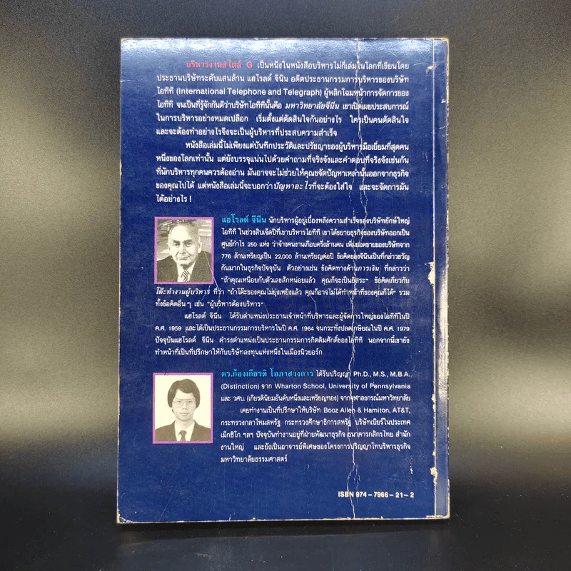บริหารงานสไตล์ G - แฮโรลต์ จีนีน รูปที่ 2