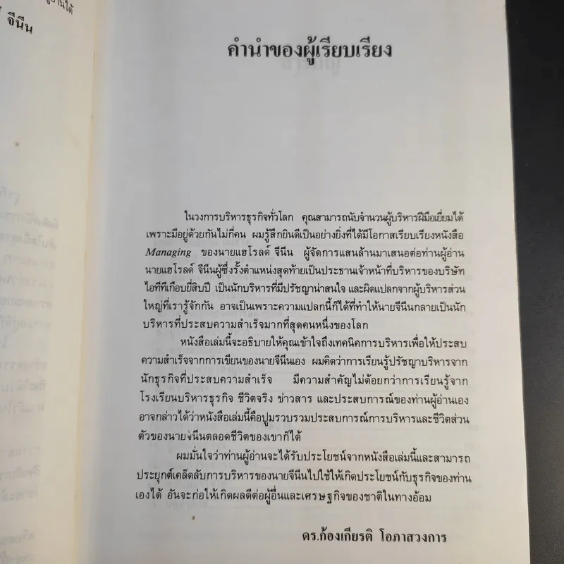 บริหารงานสไตล์ G - แฮโรลต์ จีนีน รูปที่ 10