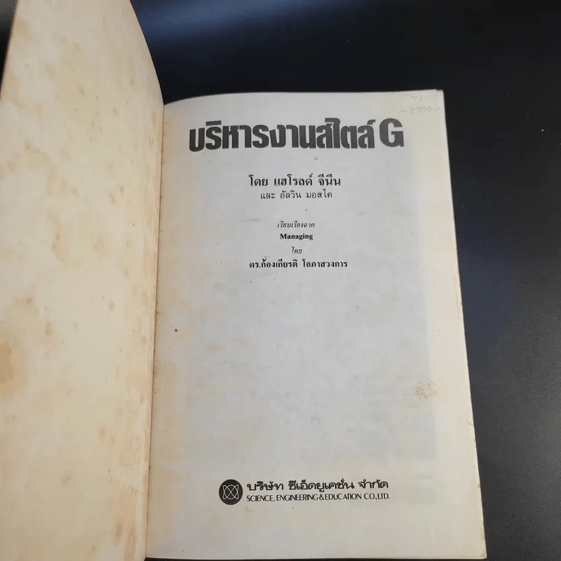บริหารงานสไตล์ G - แฮโรลต์ จีนีน รูปที่ 7